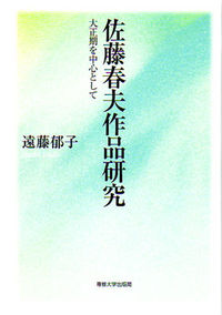 佐藤春夫作品研究 大正期を中心として