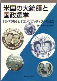 米国の大統領と国政選挙