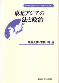 東北アジアの法と政治