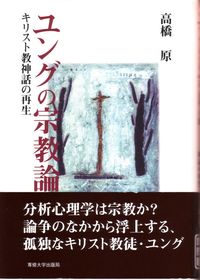 ユングの宗教論 キリスト教神話の再生
