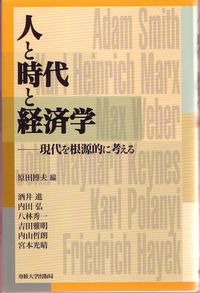 人と時代と経済学 現代を根源的に考える