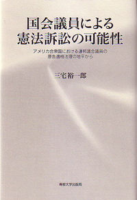 国会議員による憲法訴訟の可能性