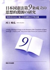 日本国憲法第９条成立の思想的淵源の研究