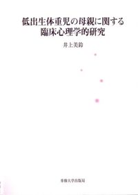 低出生体重児の母親に関する臨床心理学的研究