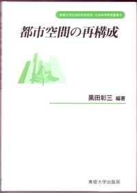 都市空間の再構成