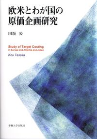 欧米とわが国の原価企画研究