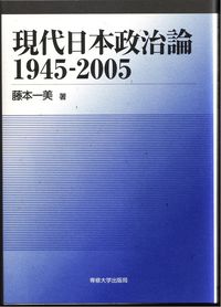 現代日本政治論　1945－2005