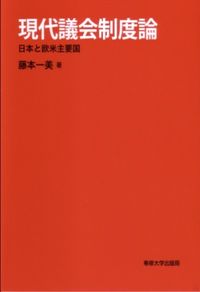 現代議会制度論 日本と欧米主要国
