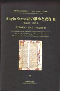 英語学・言語学 専修大学社会知性開発研究センター/言語・文化研究センター叢書 ; 3. Anglo-Saxon語の継承と変容