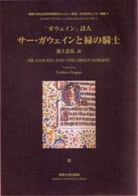 サー・ガウェインと緑の騎士