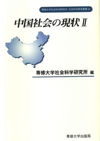 中国社会の現状Ⅱ