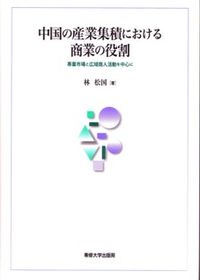 中国の産業集積における商業の役割