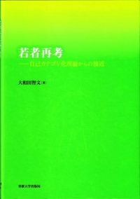 若者再考 自己カテゴリ化理論からの接近