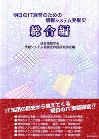 明日のIT経営のための情報システム発展史