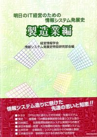 明日のIT経営のための情報システム発展史　製造業編