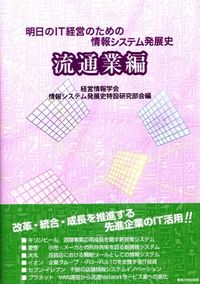 明日のIT経営のための情報システム発展史　流通業編