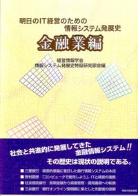 明日のIT経営のための情報システム発展史　金融業編