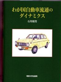 わが国自動車流通のダイナミクス
