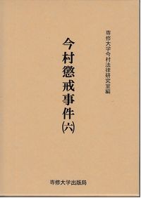 今村懲戒事件（六）
