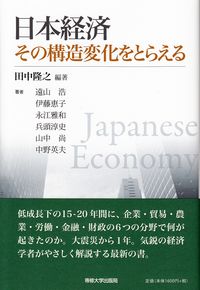 日本経済　その構造変化をとらえる