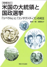 米国の大統領と国政選挙