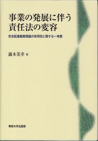 事業の発展に伴う責任法の変容