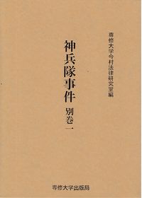 神兵隊事件　別巻一