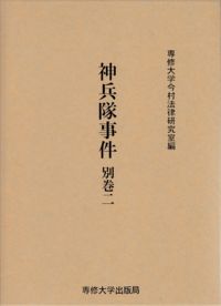 神兵隊事件　別巻二