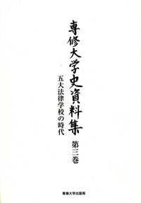 五大法律学校の時代
