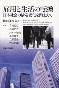 雇用と生活の転換