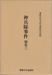 神兵隊事件　別巻三