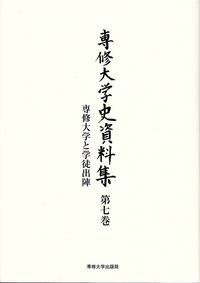 専修大学と学徒出陣