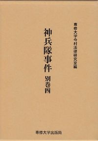 神兵隊事件　別巻四