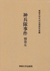 神兵隊事件　別巻五