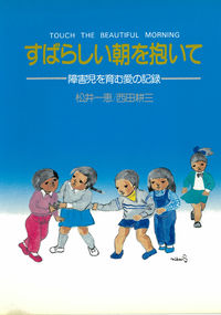 すばらしい朝を抱いて