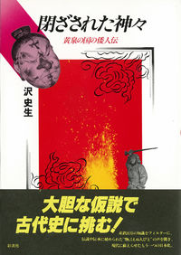 閉ざされた神々 黄泉の国の倭人伝