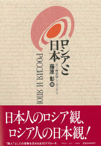 ロシアと日本