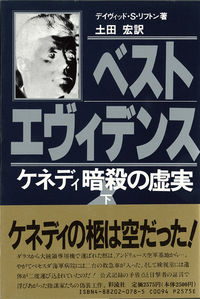 ベスト・エヴィデンス  （下）