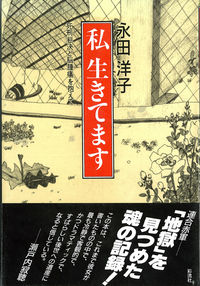 私生きてます 死刑判決と脳腫瘍を抱えて