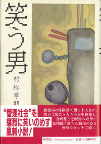 笑う男