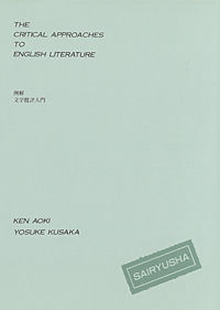 例解　文学批評入門