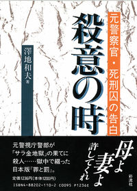 殺意の時 元警察官・死刑囚の告白