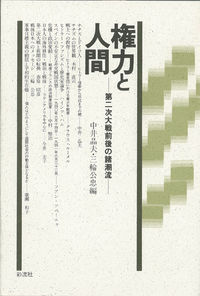 権力と人間 第二次大戦前後の諸潮流