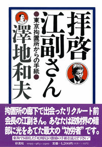 拝啓江副さん 東京拘置所からの手紙