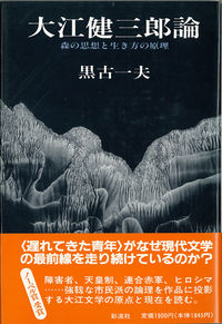 大江健三郎論 森の思想と生き方の原理