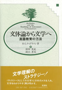 文体論から文学へ 英語教育の方法