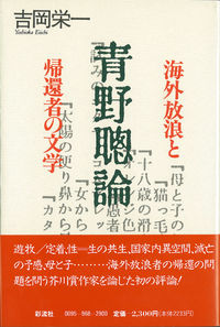 青野聡論 海外放浪と帰還者の文学