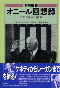 下院議長オニール回想録