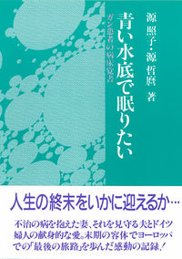 青い水底で眠りたい : ガン患者の病床覚書