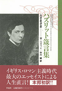 ハズリット箴言集 人さまざま